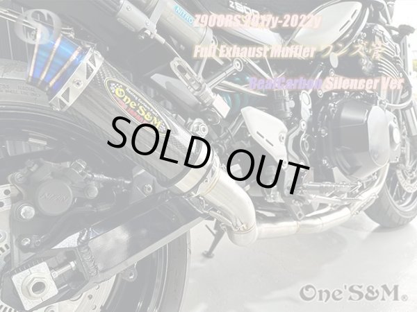 画像11: ☆Z900RS フルエキゾーストマフラー ワンズ管 カーボンサイレンサーVer (11)