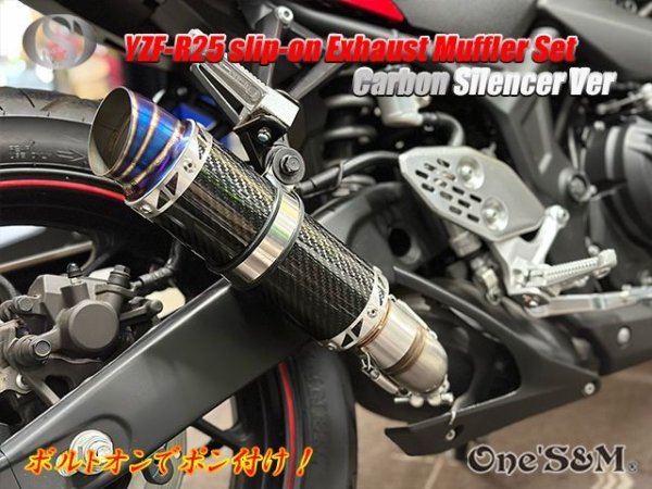 画像8: ☆YZF R25 MT25用 ワンズ管 リアルカーボンVer スリップオンマフラーセット 純正マフラーエキパイ対応 (8)