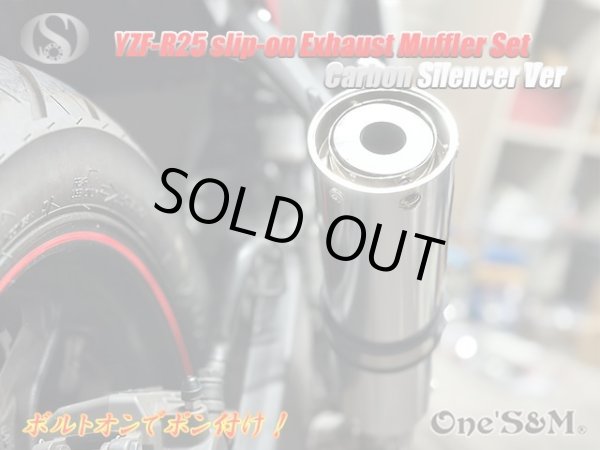 画像9: YZF R25 MT25用 ワンズ管 アルミサイレンサーVer スリップオンマフラーセット 純正マフラーエキパイ対応 (9)