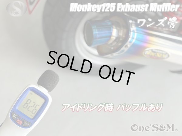 画像7: アウトレット モンキー125 JB02 専用 フルエキゾーストマフラー ワンズ管 デルタロングサイレンサー 焼きエキパイVer モンキー１２５ (7)
