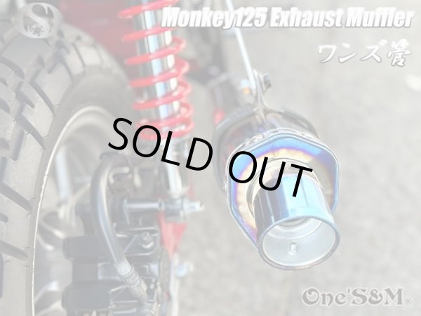 画像8: アウトレット モンキー125 JB02 専用 フルエキゾーストマフラー ワンズ管 デルタロングサイレンサー 焼きエキパイVer モンキー１２５ (8)