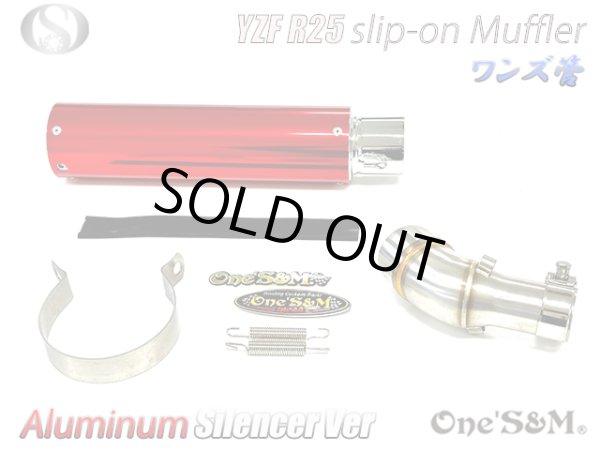 画像2: YZF R25 MT25用 ワンズ管 アルミサイレンサーVer スリップオンマフラーセット 純正マフラーエキパイ対応 (2)