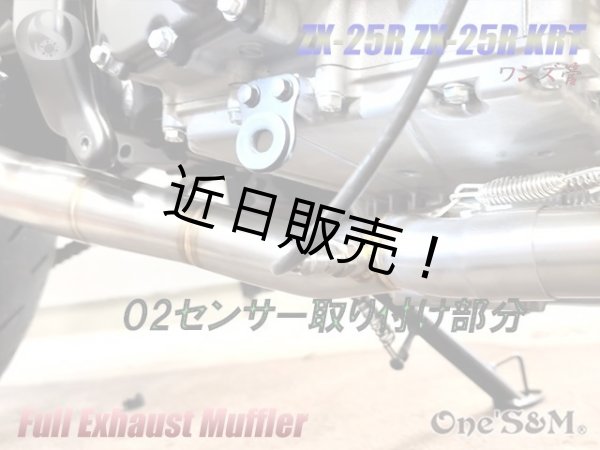 画像8: ZX25R専用 フルエキゾーストマフラー ワンズ管 アルミサイレンサーVer ZX-25R (8)