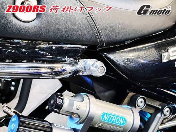 画像1: 送料込！　Z900RS専用 荷掛けフック アルミ製 (1)