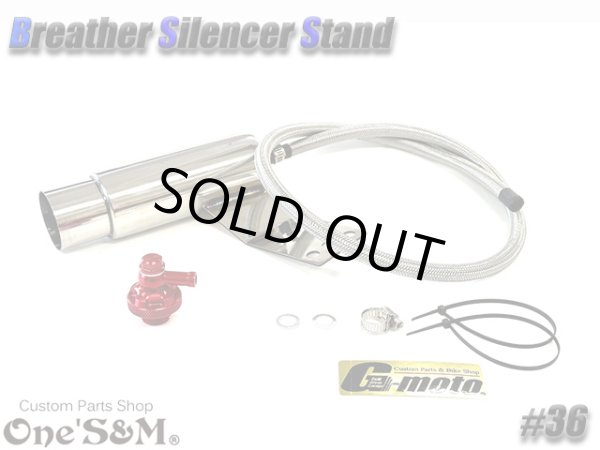 画像2: G-moto×One'S&M コラボ！ ブリーザーシステム ブリーザーキット 42.7φ 50.8φ対応 ブリーザーサイレンサースタンド付き 136 (2)