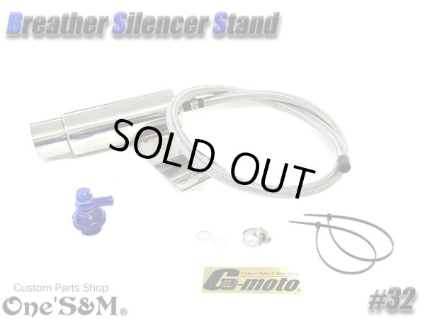 画像4: G-moto×One'S&M コラボ！ ブリーザーシステム ブリーザーキット 42.7φ 50.8φ対応 ブリーザーサイレンサースタンド付き 132 (4)