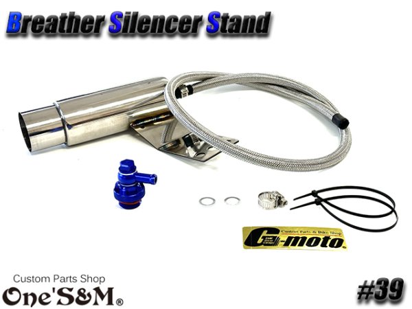 画像4: G-moto×One'S&M コラボ! ブリーザーシステム ブリーザーキット 42.7φ 50.8φ対応 ブリーザーサイレンサースタンド付き 139 (4)