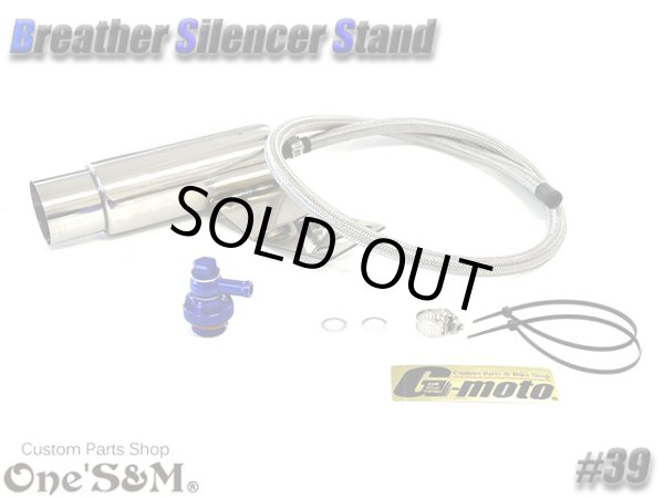 画像4: G-moto×One'S&M コラボ！ ブリーザーシステム ブリーザーキット 42.7φ 50.8φ対応 ブリーザーサイレンサースタンド付き 139 (4)