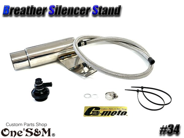 画像6: G-moto×One'S&M コラボ！ ブリーザーシステム ブリーザーキット 42.7φ 50.8φ対応 ブリーザーサイレンサースタンド付き 134 (6)
