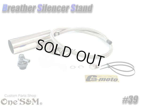 画像7: G-moto×One'S&M コラボ！ ブリーザーシステム ブリーザーキット 45φ専用 ブリーザーサイレンサースタンド付き 139 (7)