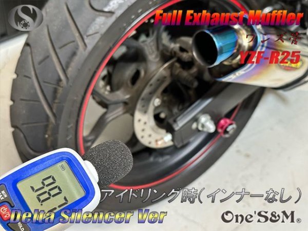 画像8: ★アウトレット YZF R25 RG10J専用 高精度 フルエキゾーストマフラー ワンズ管 ロングデルタサイレンサーVer (8)