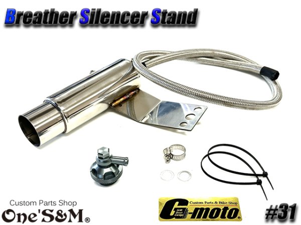 画像11: G-moto×One'S&M コラボ! ブリーザーシステム ブリーザーキット 42.7φ 50.8φ対応 ブリーザーサイレンサースタンド付き 131 (11)