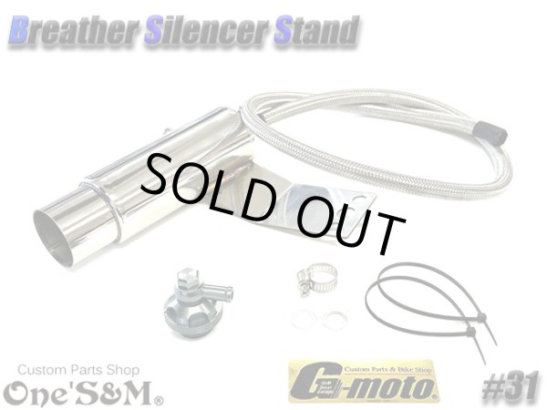 画像11: G-moto×One'S&M コラボ！ ブリーザーシステム ブリーザーキット 42.7φ 50.8φ対応 ブリーザーサイレンサースタンド付き 131 (11)