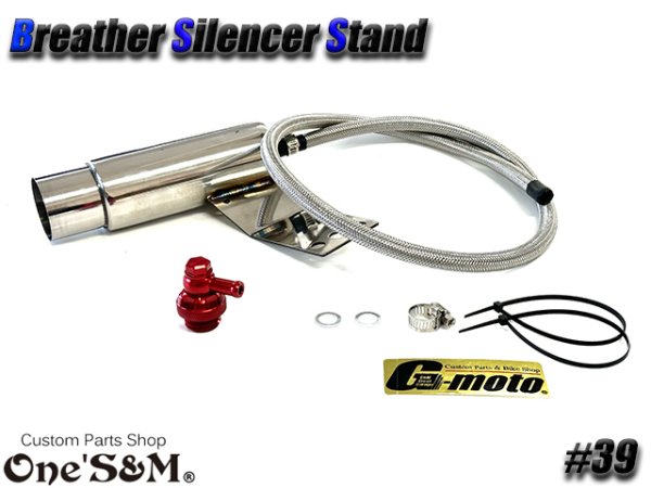 画像2: G-moto×One'S&M コラボ! ブリーザーシステム ブリーザーキット 42.7φ 50.8φ対応 ブリーザーサイレンサースタンド付き 139 (2)