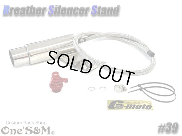 画像2: G-moto×One'S&M コラボ！ ブリーザーシステム ブリーザーキット 42.7φ 50.8φ対応 ブリーザーサイレンサースタンド付き 139 (2)
