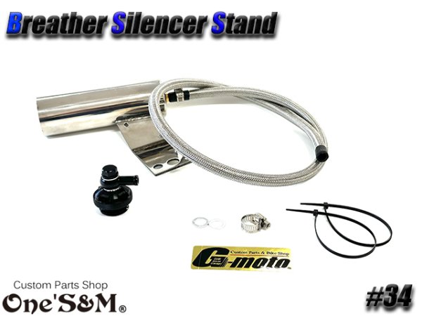 画像6: G-moto×One'S&M コラボ! ブリーザーシステム ブリーザーキット 45φ専用 ブリーザーサイレンサースタンド付き 134 (6)