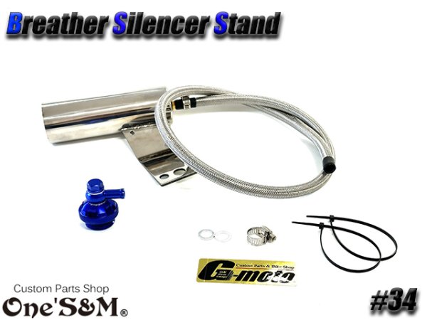 画像4: G-moto×One'S&M コラボ! ブリーザーシステム ブリーザーキット 45φ専用 ブリーザーサイレンサースタンド付き 134 (4)