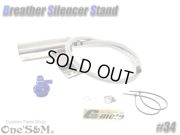 画像4: G-moto×One'S&M コラボ！ ブリーザーシステム ブリーザーキット 45φ専用 ブリーザーサイレンサースタンド付き 134 (4)