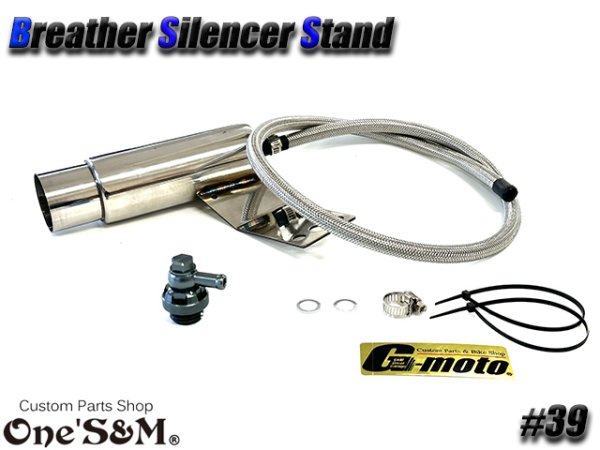 画像7: G-moto×One'S&M コラボ! ブリーザーシステム ブリーザーキット 42.7φ 50.8φ対応 ブリーザーサイレンサースタンド付き 139 (7)