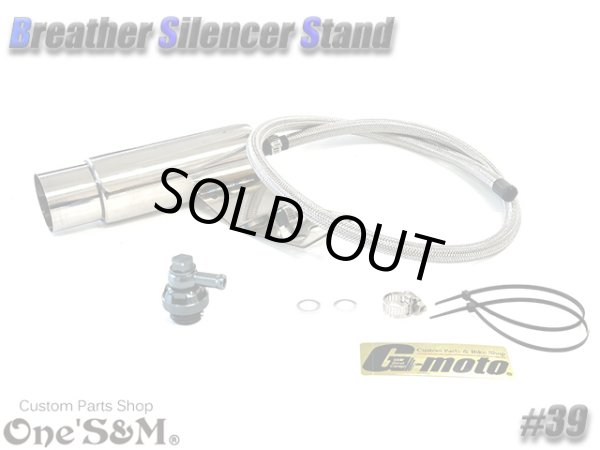 画像7: G-moto×One'S&M コラボ！ ブリーザーシステム ブリーザーキット 42.7φ 50.8φ対応 ブリーザーサイレンサースタンド付き 139 (7)
