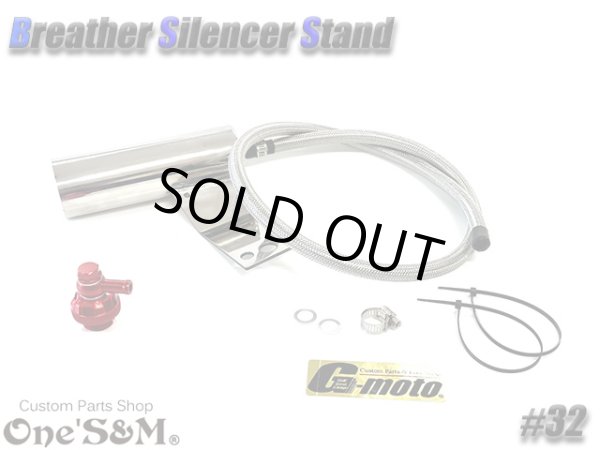 画像2: G-moto×One'S&M コラボ！ ブリーザーシステム ブリーザーキット 45φ専用 ブリーザーサイレンサースタンド付き 132 (2)