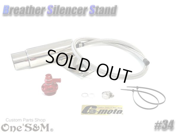 画像2: G-moto×One'S&M コラボ！ ブリーザーシステム ブリーザーキット 42.7φ 50.8φ対応 ブリーザーサイレンサースタンド付き 134 (2)