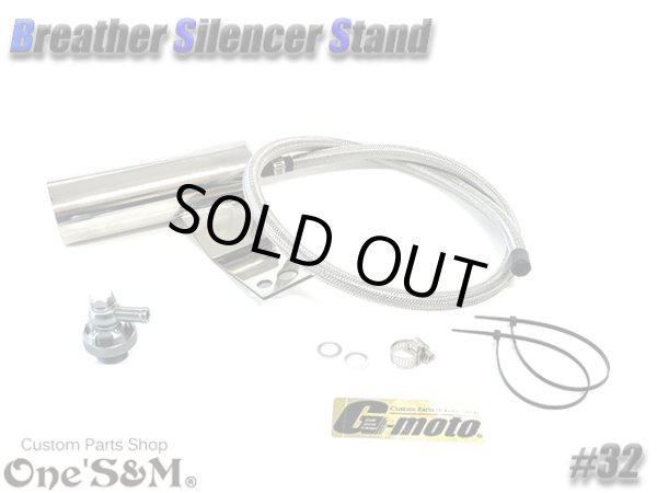 画像7: G-moto×One'S&M コラボ！ ブリーザーシステム ブリーザーキット 45φ専用 ブリーザーサイレンサースタンド付き 132 (7)