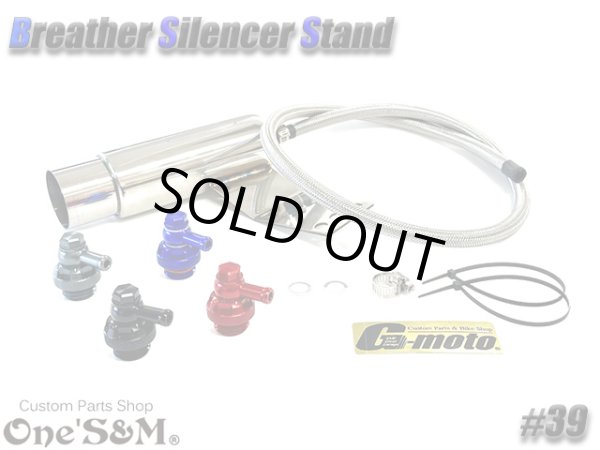 画像1: G-moto×One'S&M コラボ！ ブリーザーシステム ブリーザーキット 42.7φ 50.8φ対応 ブリーザーサイレンサースタンド付き 139 (1)