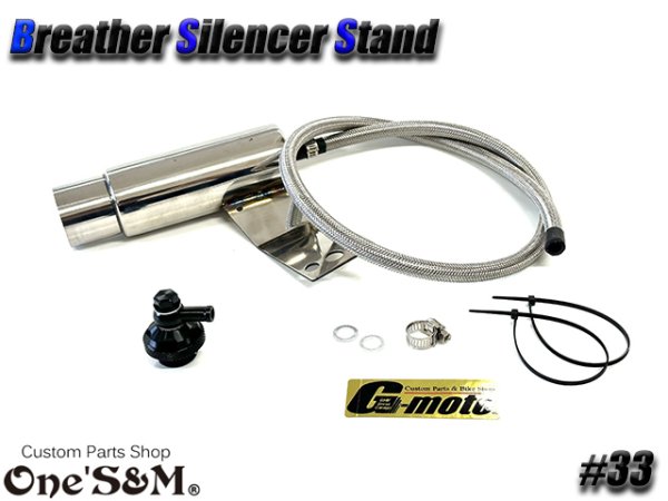 画像8: G-moto×One'S&M コラボ！ ブリーザーシステム ブリーザーキット 42.7φ 50.8φ対応 ブリーザーサイレンサースタンド付き 133 (8)