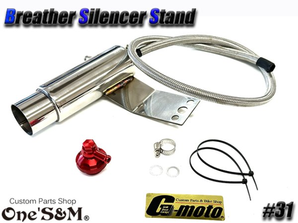 画像2: G-moto×One'S&M コラボ! ブリーザーシステム ブリーザーキット 42.7φ 50.8φ対応 ブリーザーサイレンサースタンド付き 131 (2)