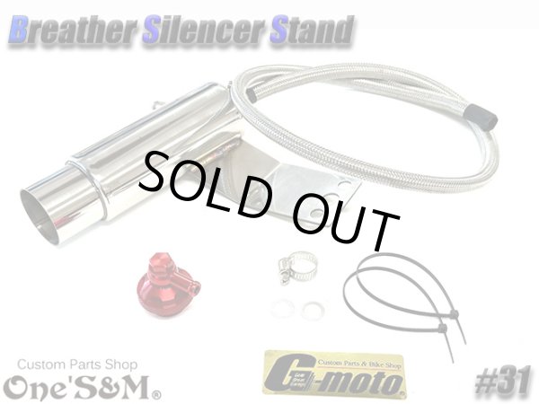 画像2: G-moto×One'S&M コラボ！ ブリーザーシステム ブリーザーキット 42.7φ 50.8φ対応 ブリーザーサイレンサースタンド付き 131 (2)