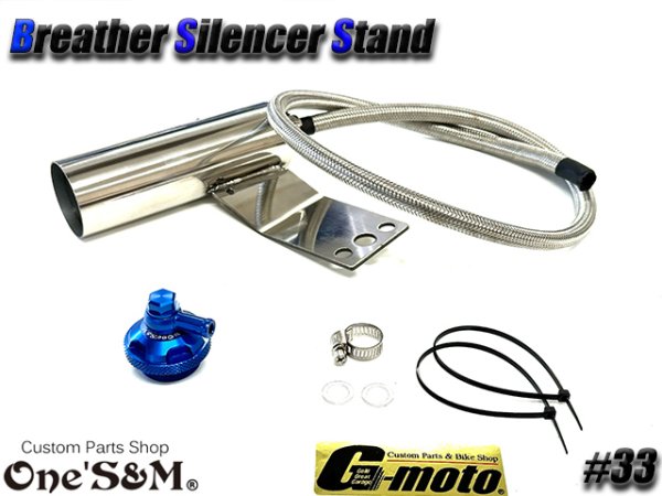画像5: G-moto×One'S&M コラボ! ブリーザーシステム ブリーザーキット 45φ専用 ブリーザーサイレンサースタンド付き 133 (5)