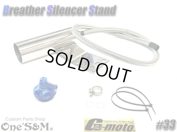 画像5: G-moto×One'S&M コラボ！ ブリーザーシステム ブリーザーキット 45φ専用 ブリーザーサイレンサースタンド付き 133 (5)