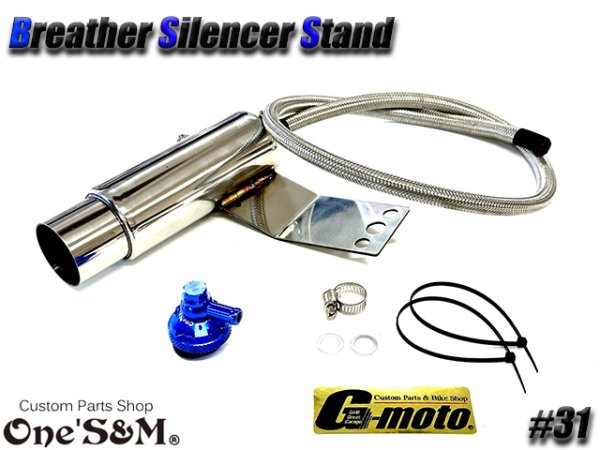 画像5: G-moto×One'S&M コラボ! ブリーザーシステム ブリーザーキット 42.7φ 50.8φ対応 ブリーザーサイレンサースタンド付き 131 (5)