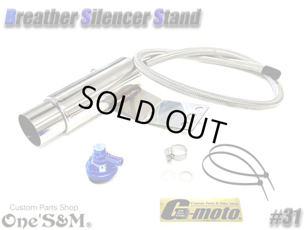 画像5: G-moto×One'S&M コラボ！ ブリーザーシステム ブリーザーキット 42.7φ 50.8φ対応 ブリーザーサイレンサースタンド付き 131 (5)