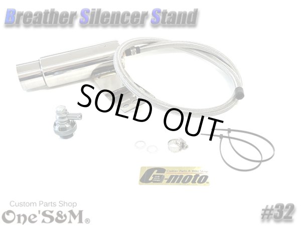 画像7: G-moto×One'S&M コラボ！ ブリーザーシステム ブリーザーキット 42.7φ 50.8φ対応 ブリーザーサイレンサースタンド付き 132 (7)
