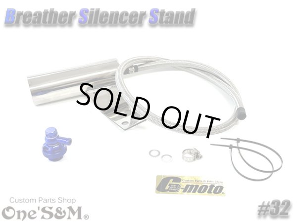 画像4: G-moto×One'S&M コラボ！ ブリーザーシステム ブリーザーキット 45φ専用 ブリーザーサイレンサースタンド付き 132 (4)
