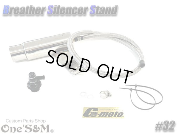 画像6: G-moto×One'S&M コラボ！ ブリーザーシステム ブリーザーキット 42.7φ 50.8φ対応 ブリーザーサイレンサースタンド付き 132 (6)