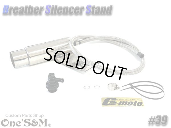 画像6: G-moto×One'S&M コラボ！ ブリーザーシステム ブリーザーキット 42.7φ 50.8φ対応 ブリーザーサイレンサースタンド付き 139 (6)