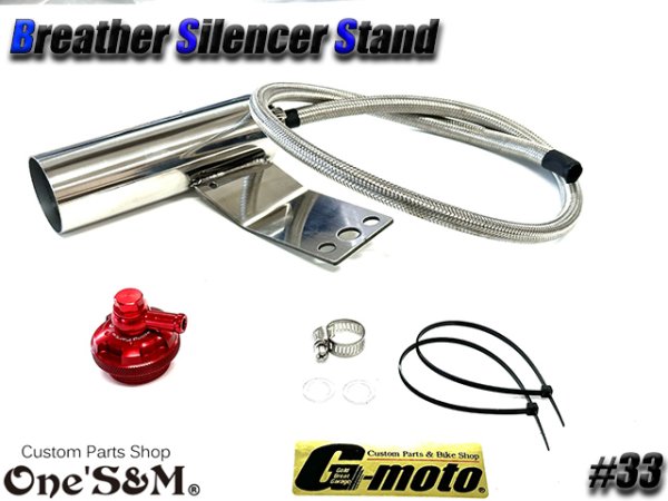 画像2: G-moto×One'S&M コラボ! ブリーザーシステム ブリーザーキット 45φ専用 ブリーザーサイレンサースタンド付き 133 (2)