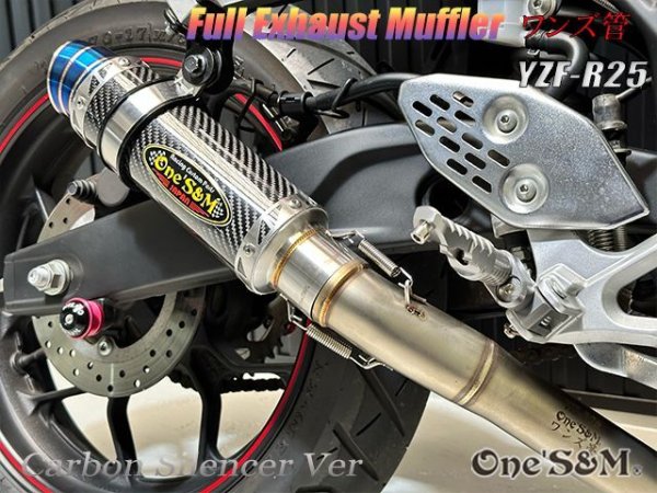画像10: ☆YZF R25 RG10J専用 高精度 フルエキゾーストマフラー ワンズ管 リアルカーボンサイレンサーVer (10)