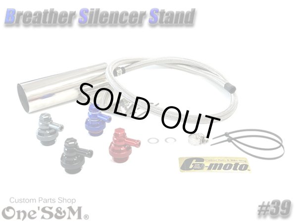 画像1: G-moto×One'S&M コラボ！ ブリーザーシステム ブリーザーキット 45φ専用 ブリーザーサイレンサースタンド付き 139 (1)