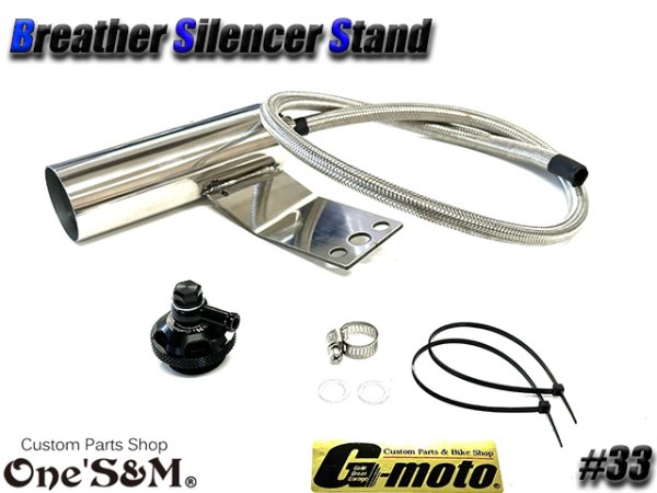 画像8: G-moto×One'S&M コラボ! ブリーザーシステム ブリーザーキット 45φ専用 ブリーザーサイレンサースタンド付き 133 (8)