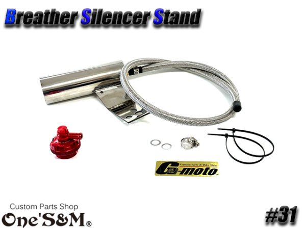 画像2: G-moto×One'S&M コラボ! ブリーザーシステム ブリーザーキット 45φ専用 ブリーザーサイレンサースタンド付き 131 (2)