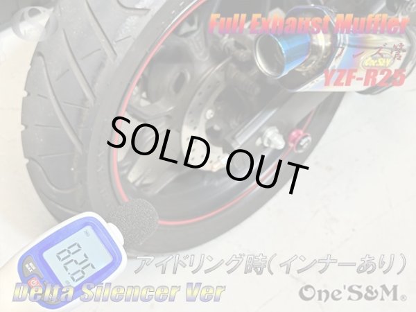 画像7: ★アウトレット YZF R25 RG10J専用 高精度 フルエキゾーストマフラー ワンズ管 ロングデルタサイレンサーVer (7)