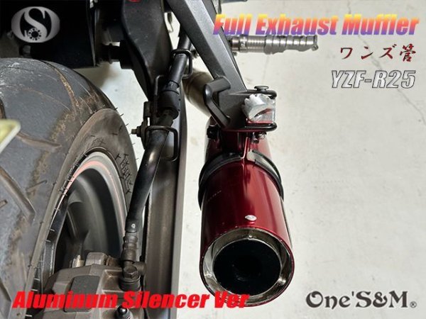 画像7: YZF R25 RG10J専用 高精度 フルエキゾーストマフラー ワンズ管 アルミサイレンサーVer (7)