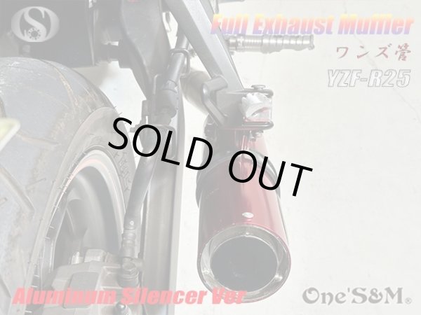 画像7: YZF R25 RG10J専用 高精度 フルエキゾーストマフラー ワンズ管 アルミサイレンサーVer (7)