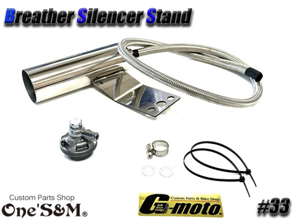 画像11: G-moto×One'S&M コラボ! ブリーザーシステム ブリーザーキット 45φ専用 ブリーザーサイレンサースタンド付き 133 (11)