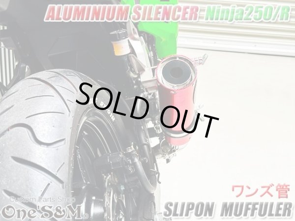 画像12: Ninja250 Ninja250R ニンジャ250 純正エキパイ用 スリップオンマフラー アルミサイレンサーVer (12)
