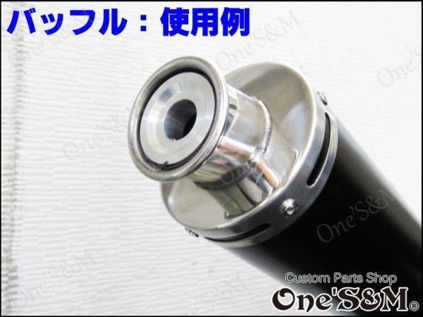 画像7: インナーバッフル マフラーサイレンサー 各種サイズ有 (7)